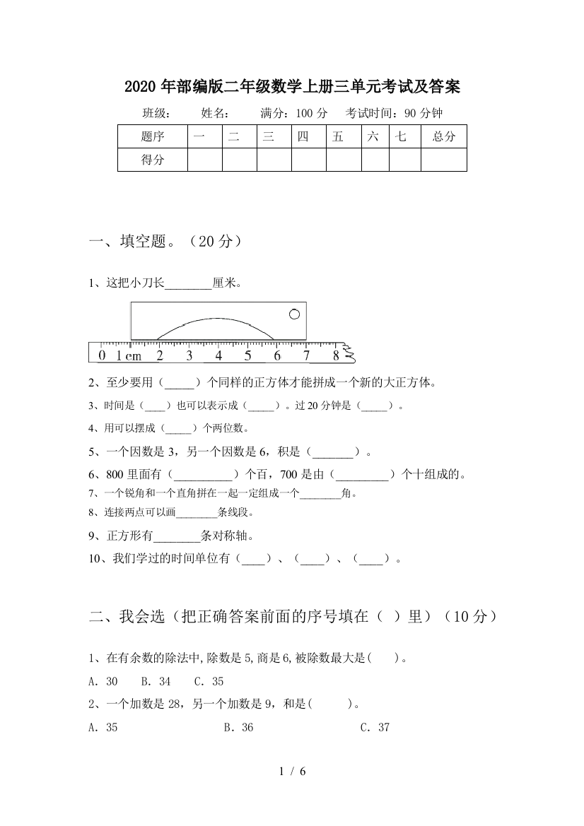 2020年部编版二年级数学上册三单元考试及答案