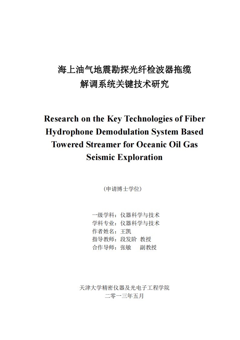 海上油气地震勘探光纤检波器拖缆解调系统关键技术研究