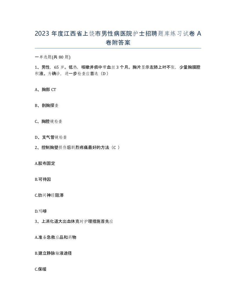 2023年度江西省上饶市男性病医院护士招聘题库练习试卷A卷附答案