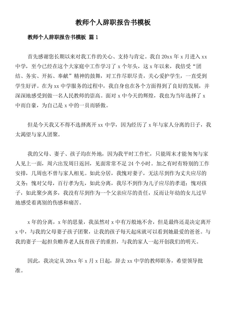 教师个人辞职报告书模板