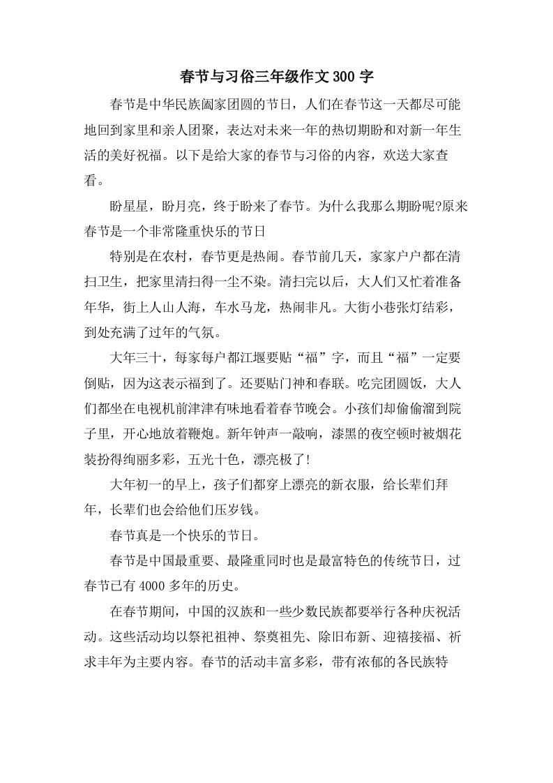 春节与习俗三年级作文300字