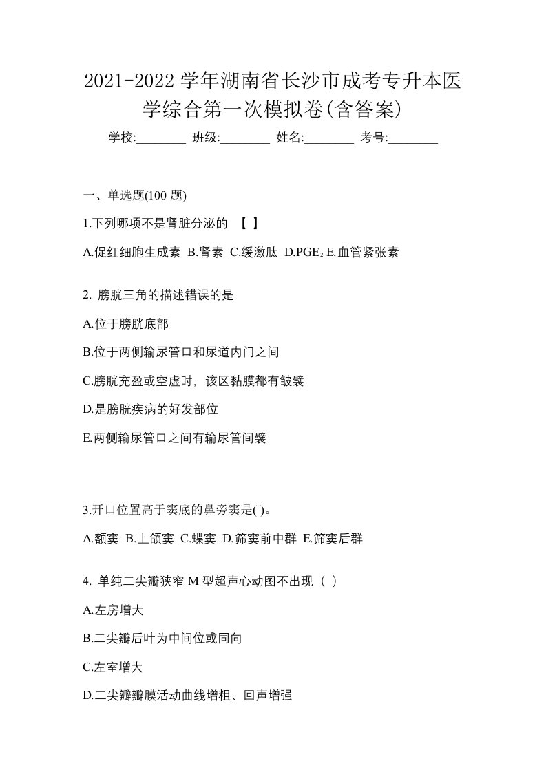 2021-2022学年湖南省长沙市成考专升本医学综合第一次模拟卷含答案