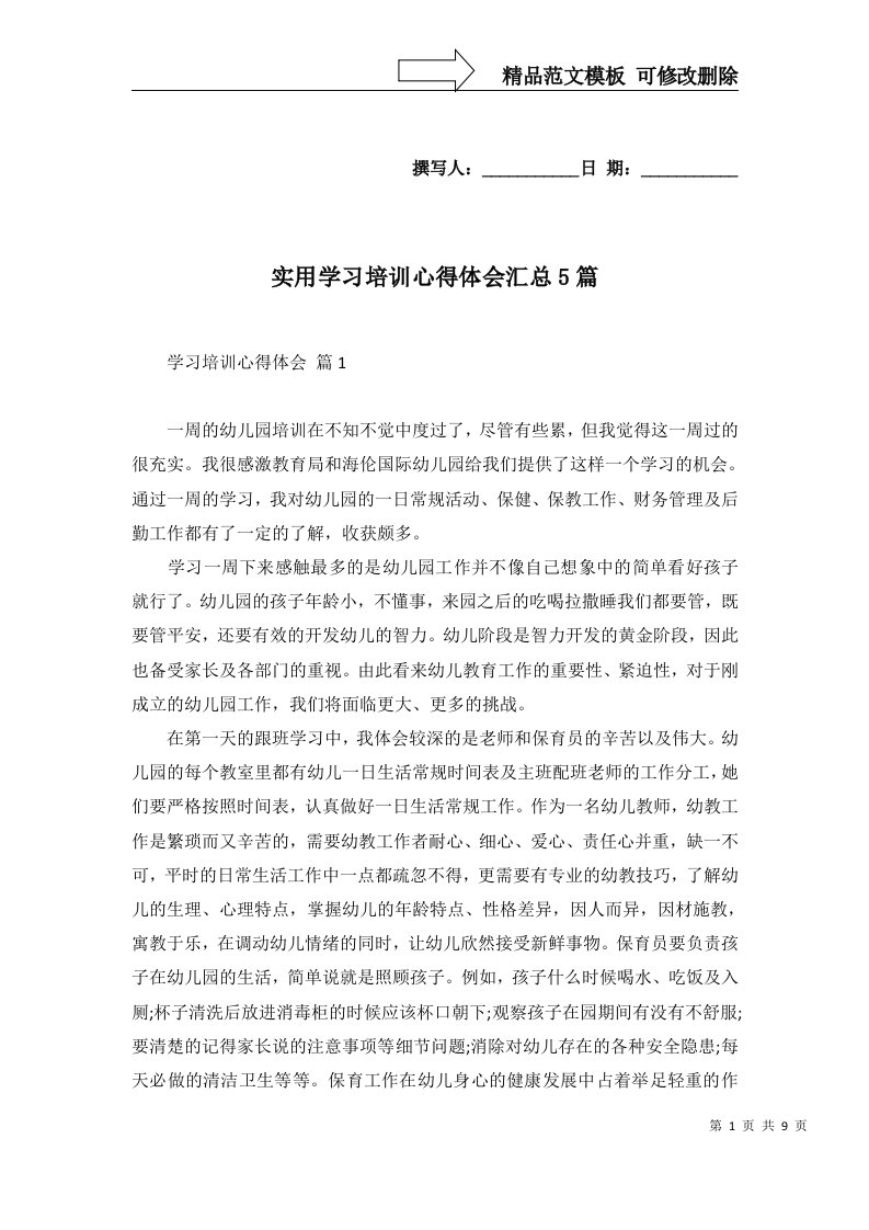 实用学习培训心得体会汇总5篇