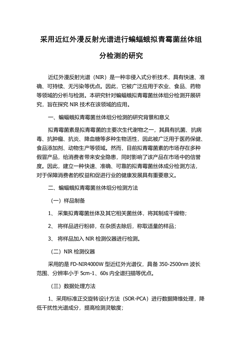 采用近红外漫反射光谱进行蝙蝠蛾拟青霉菌丝体组分检测的研究