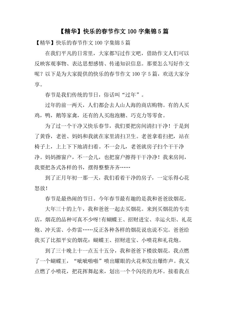 快乐的春节作文100字集锦5篇