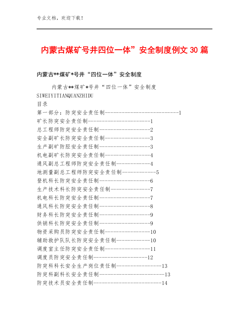 内蒙古煤矿号井四位一体”安全制度例文30篇