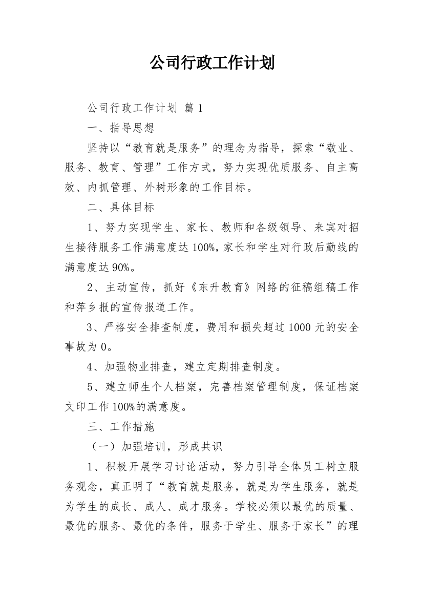 公司行政工作计划_2