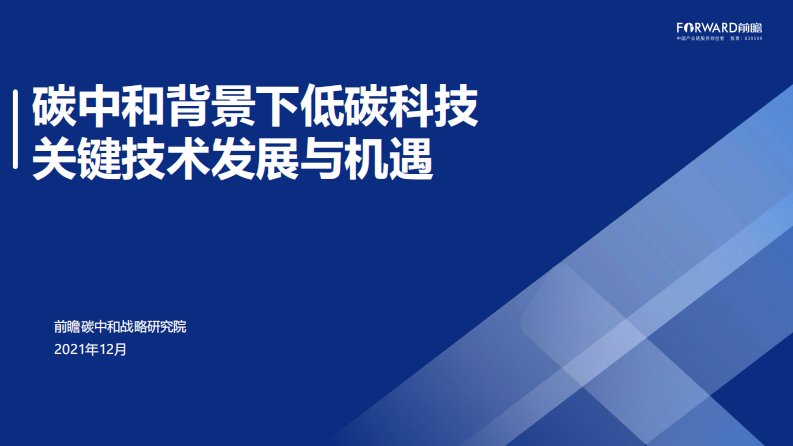 前瞻产业研究院-前瞻碳中和战略研究院-20211201