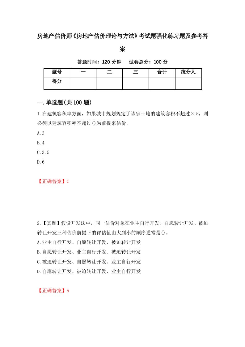 房地产估价师房地产估价理论与方法考试题强化练习题及参考答案65