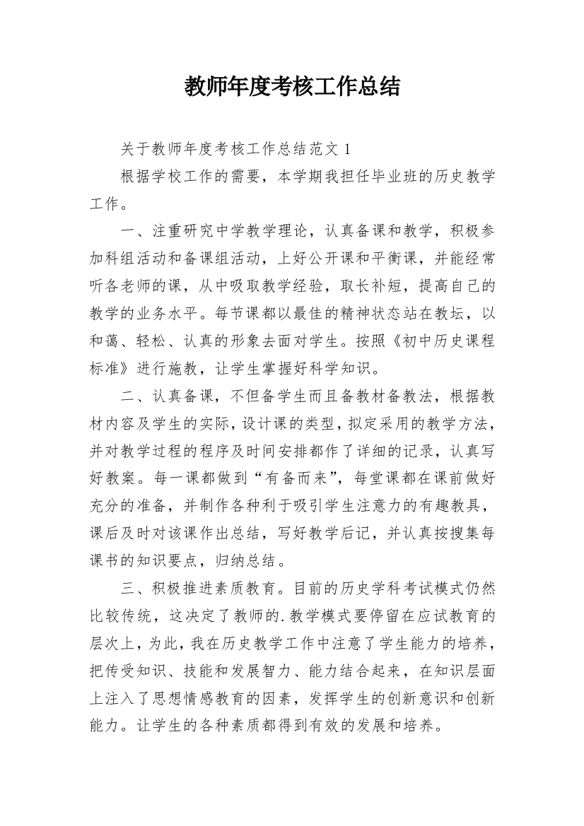 教师年度考核工作总结_18