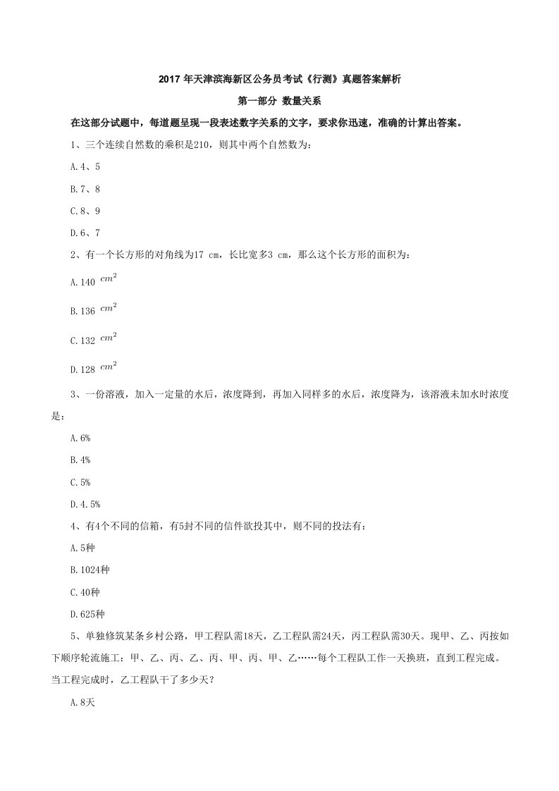 2017年天津滨海新区公务员考试行测真题答案解析