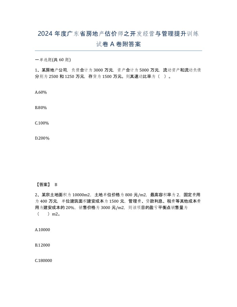 2024年度广东省房地产估价师之开发经营与管理提升训练试卷A卷附答案