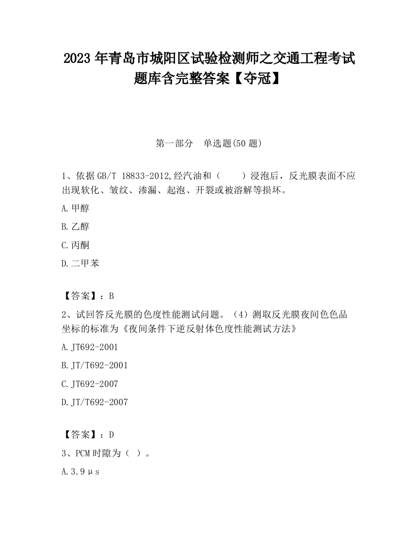 2023年青岛市城阳区试验检测师之交通工程考试题库含完整答案【夺冠】