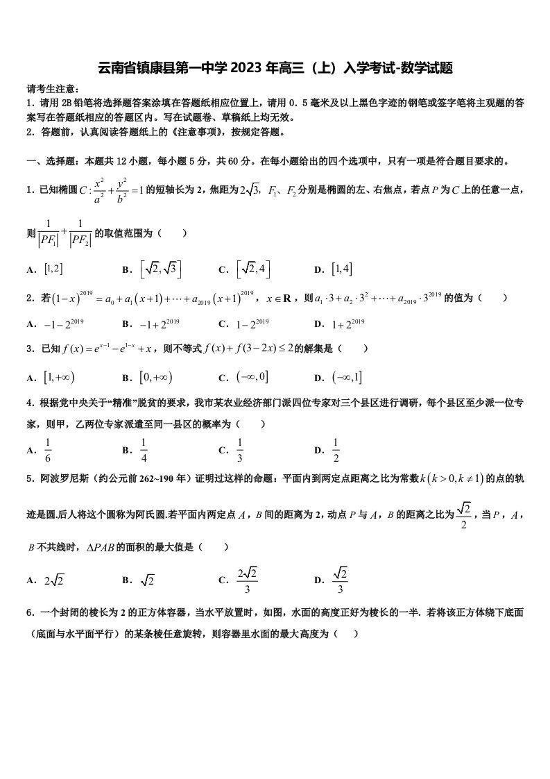 云南省镇康县第一中学2023年高三（上）入学考试-数学试题含解析