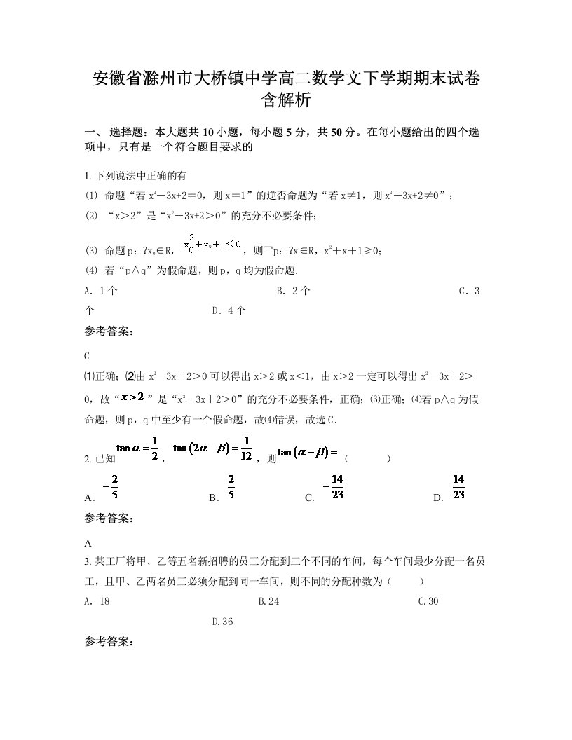 安徽省滁州市大桥镇中学高二数学文下学期期末试卷含解析