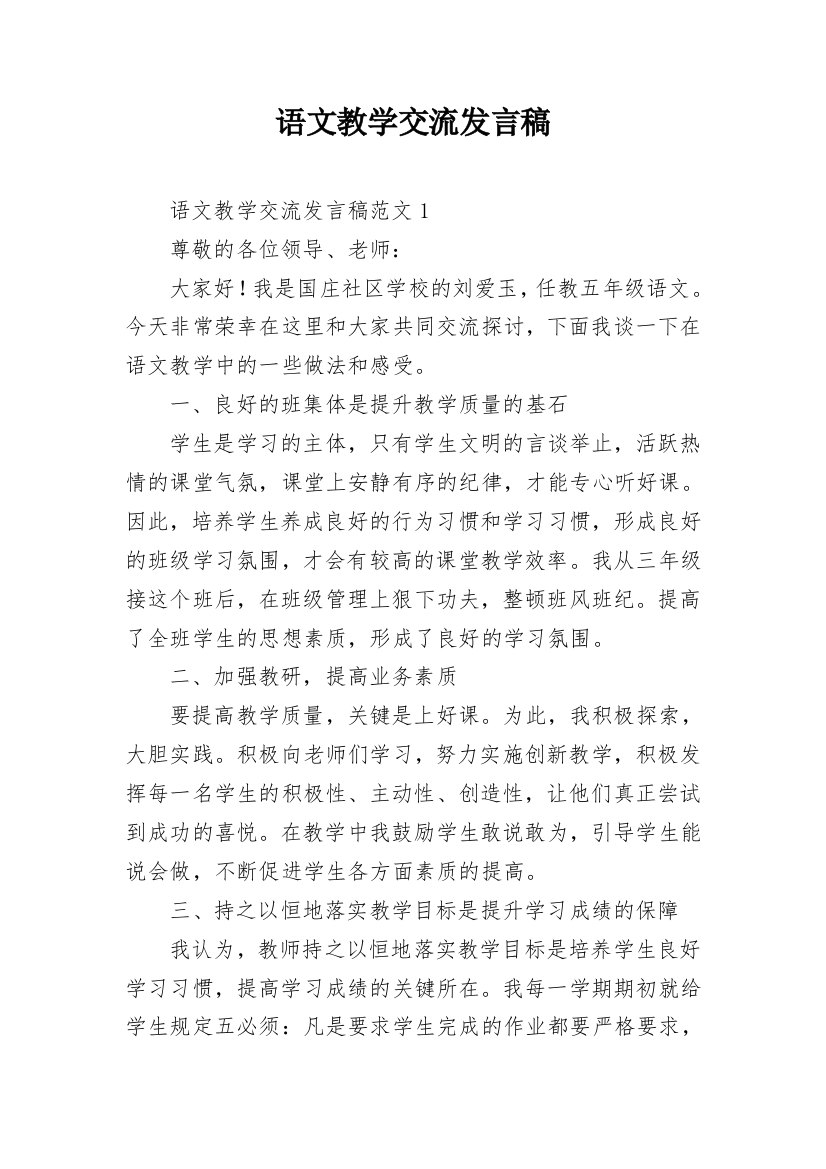 语文教学交流发言稿