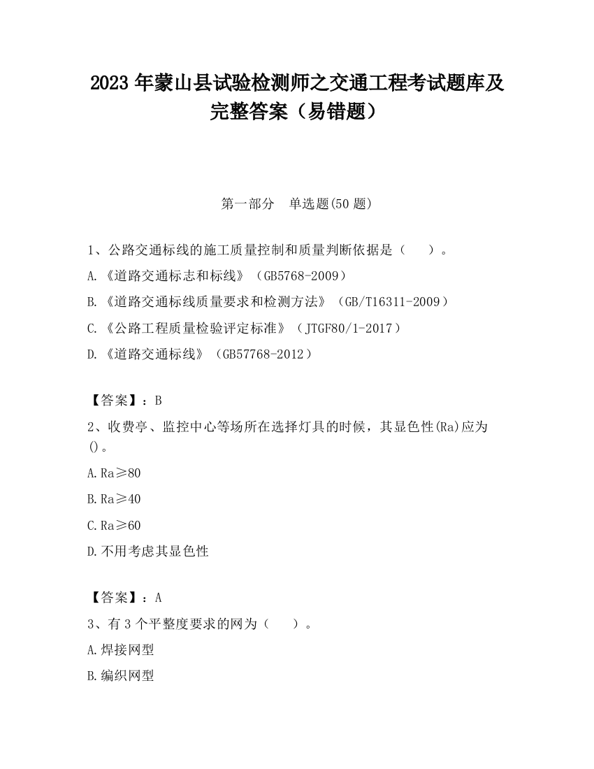 2023年蒙山县试验检测师之交通工程考试题库及完整答案（易错题）