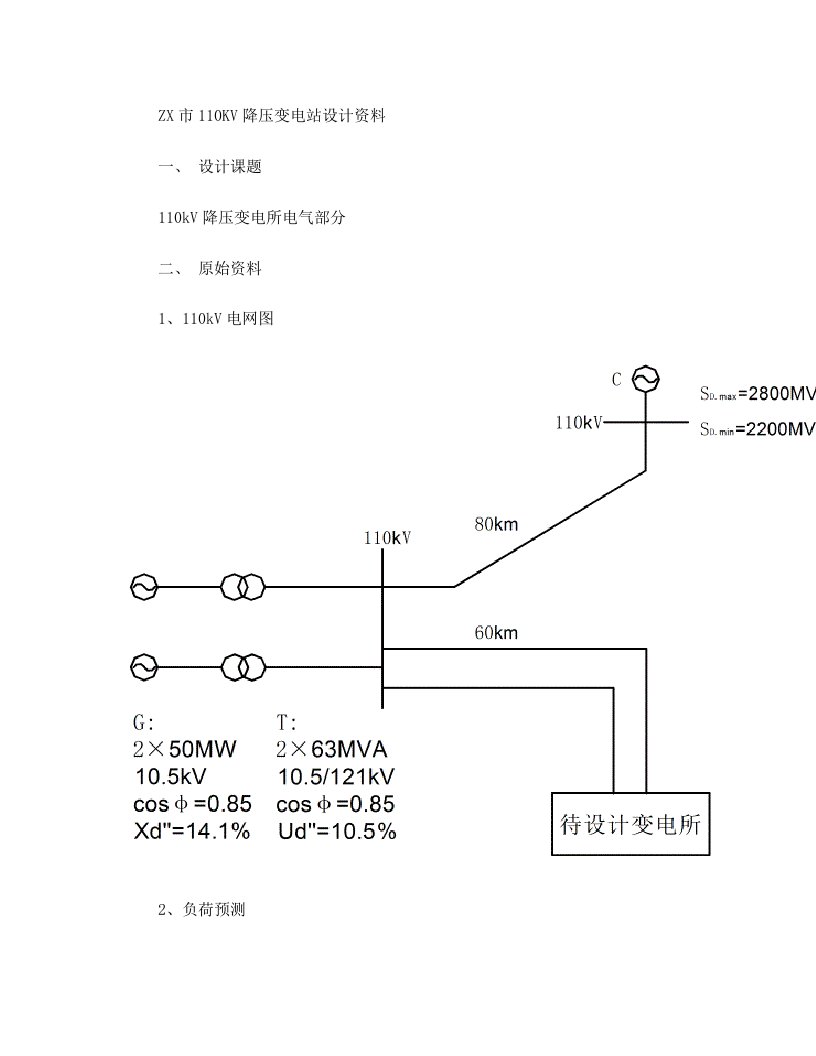 ZX市110KV降压变电站二次设计资料