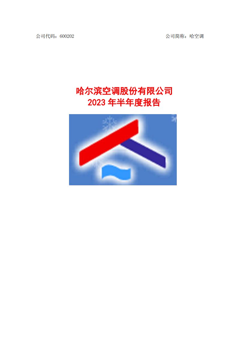 上交所-哈尔滨空调股份有限公司2023年半年度报告-20230821