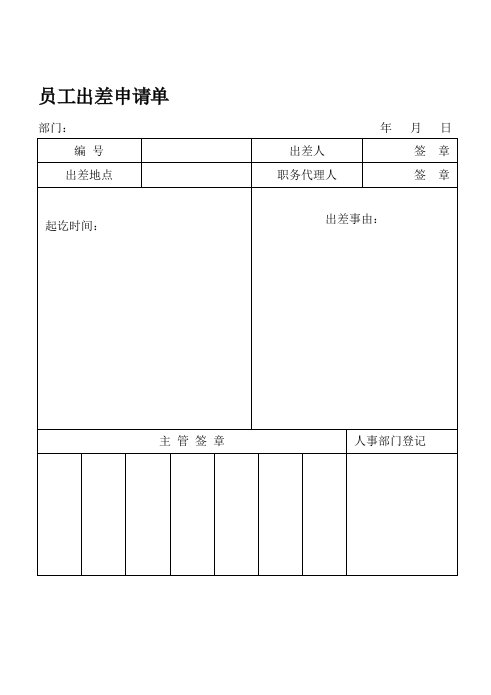 员工管理-员工出差申请单