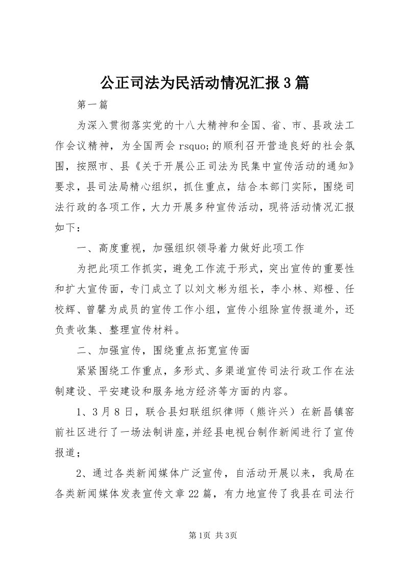 公正司法为民活动情况汇报3篇