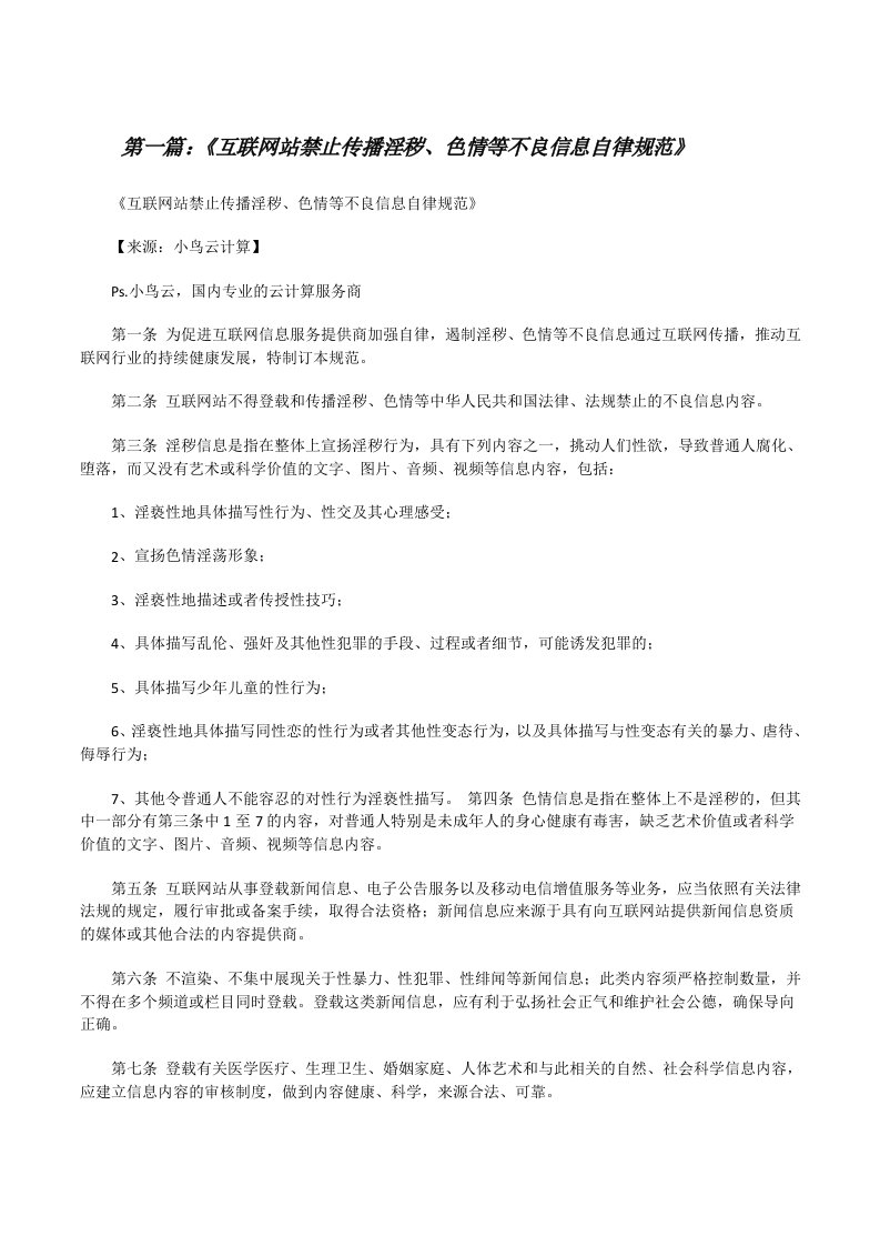 《互联网站禁止传播淫秽、色情等不良信息自律规范》[修改版]