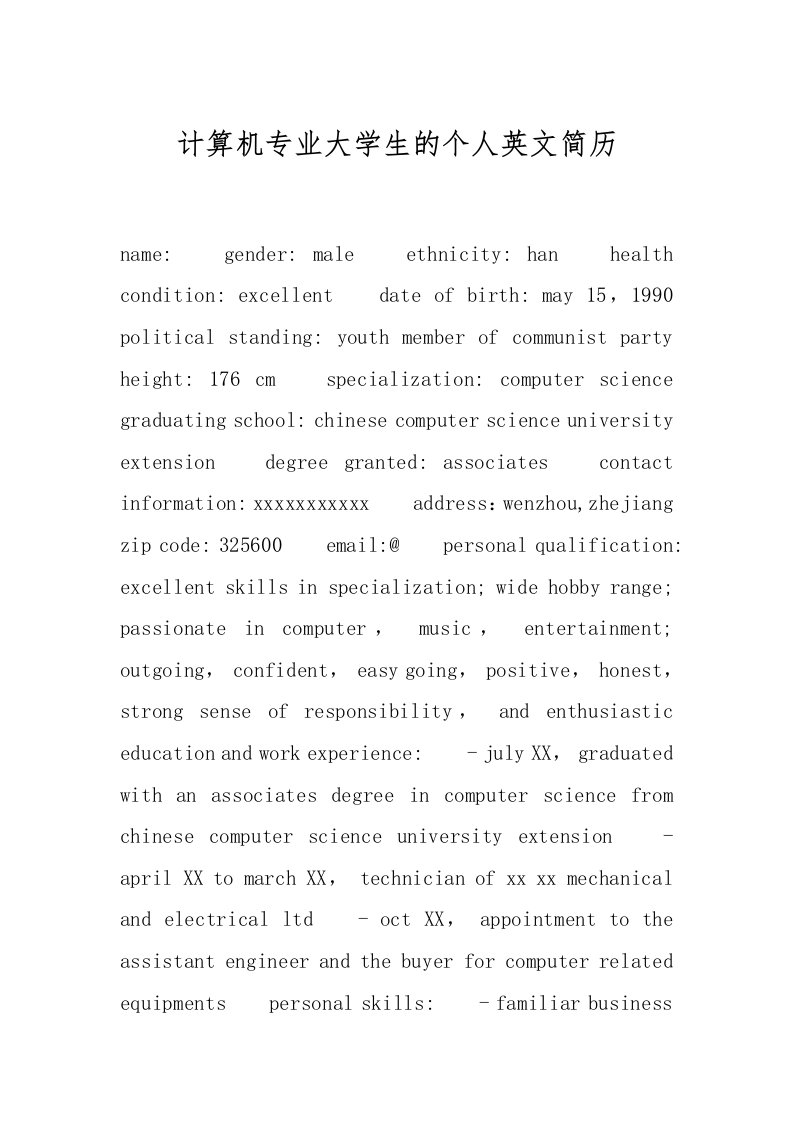 计算机专业大学生的个人英文简历