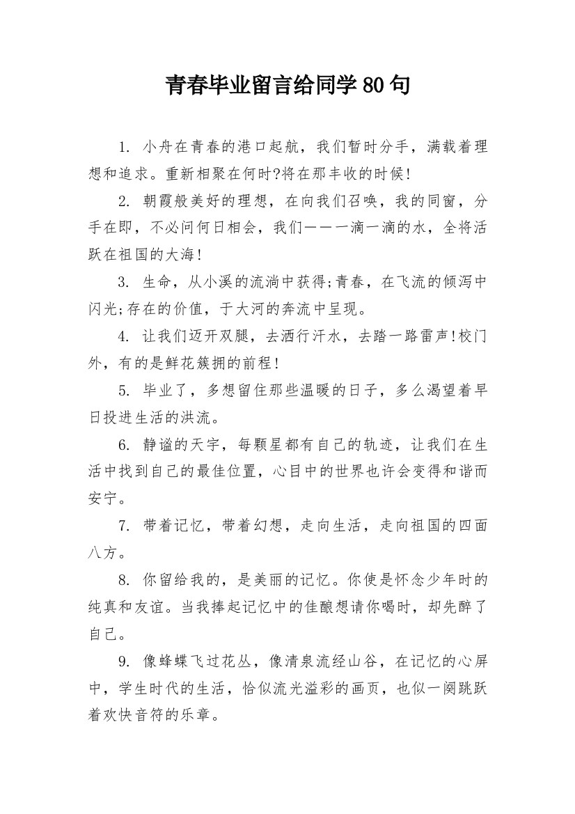 青春毕业留言给同学80句