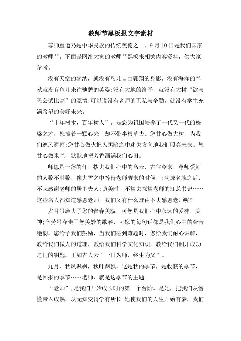 教师节黑板报文字素材