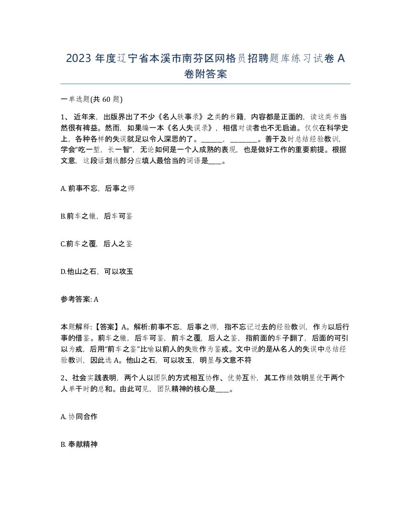 2023年度辽宁省本溪市南芬区网格员招聘题库练习试卷A卷附答案