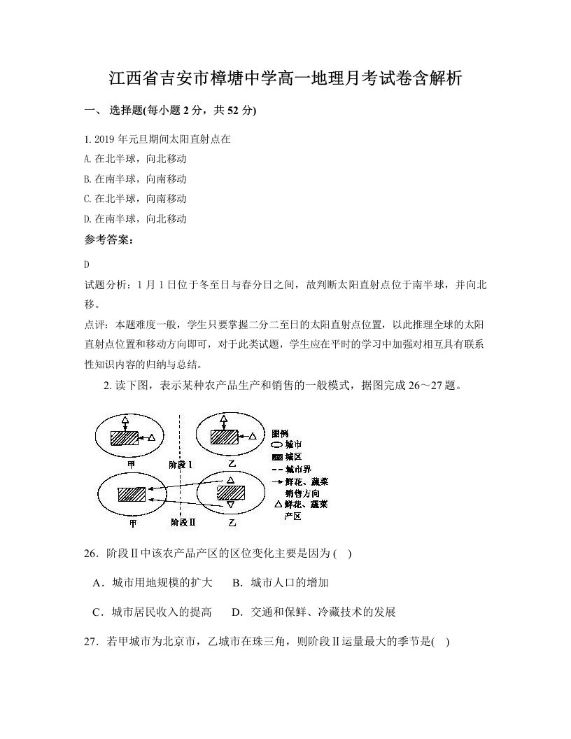 江西省吉安市樟塘中学高一地理月考试卷含解析