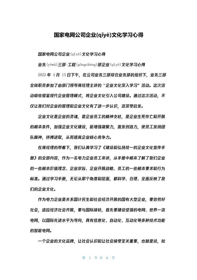 国家电网公司企业文化学习心得