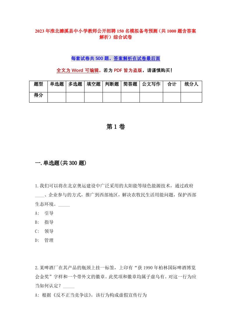 2023年淮北濉溪县中小学教师公开招聘150名模拟备考预测共1000题含答案解析综合试卷