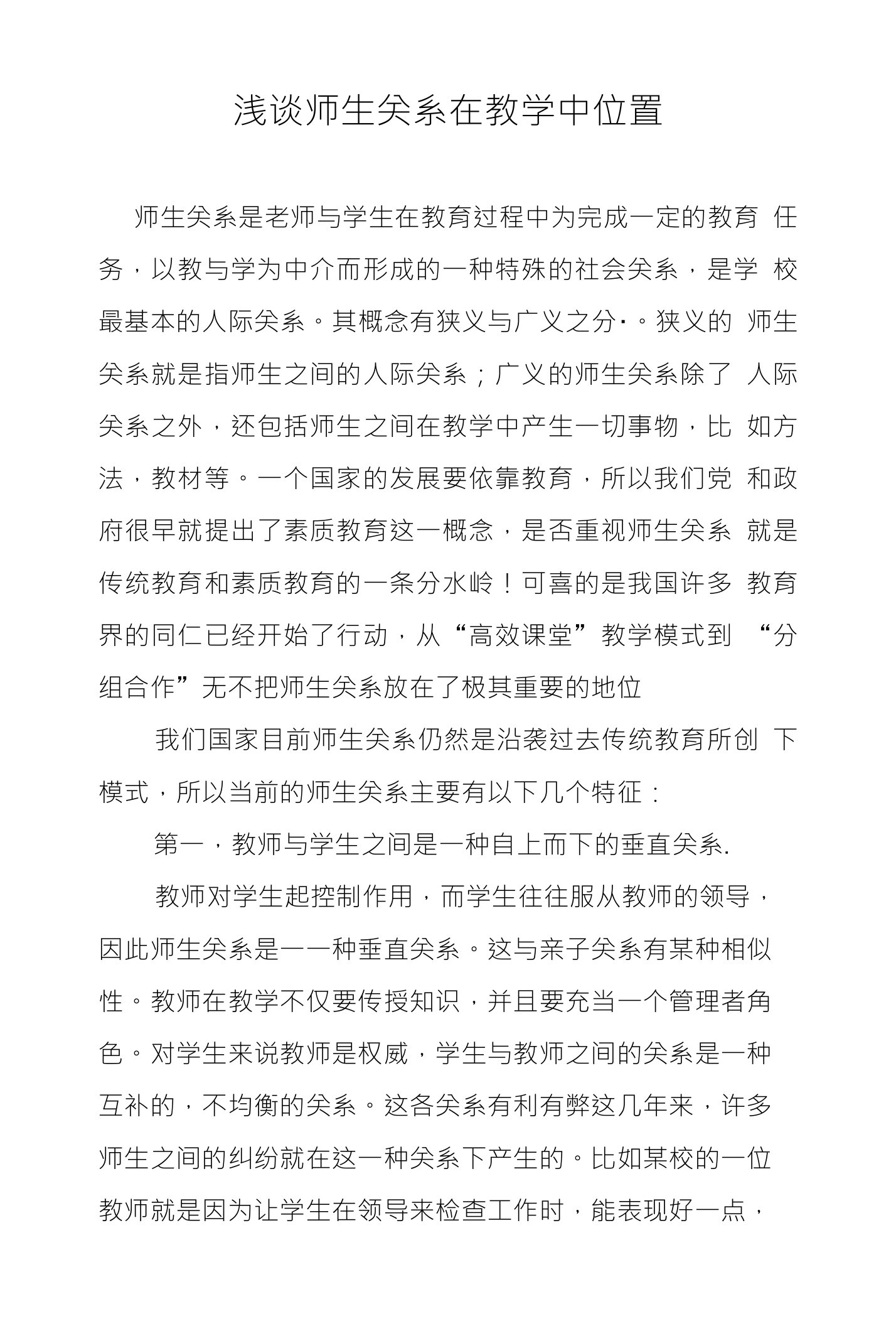 浅谈师生关系在教学中位置