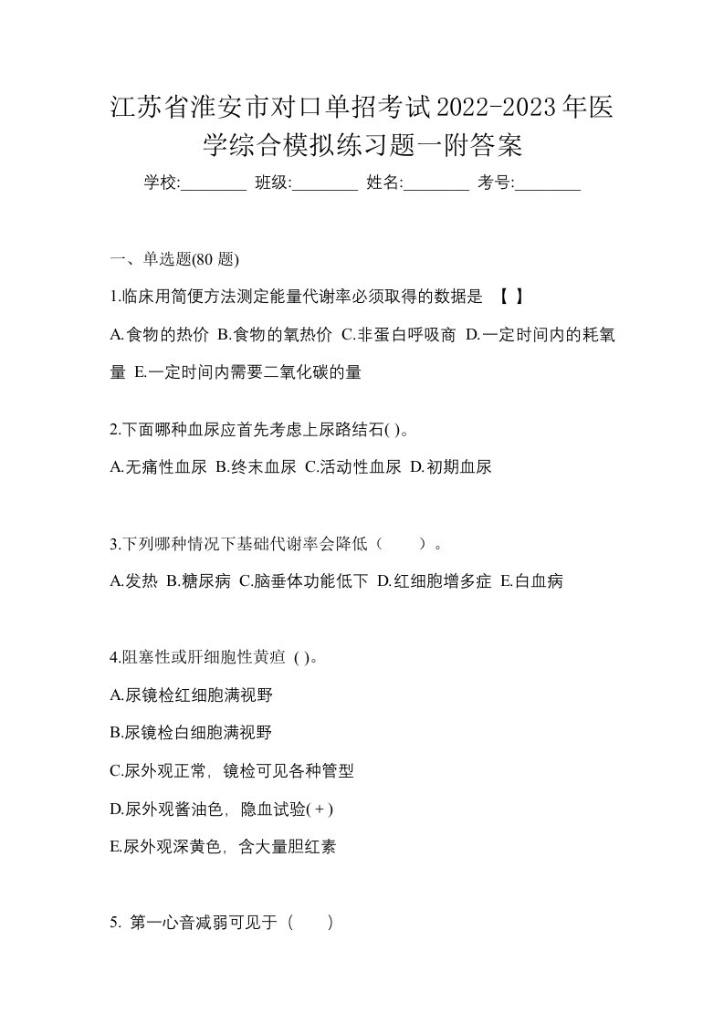 江苏省淮安市对口单招考试2022-2023年医学综合模拟练习题一附答案