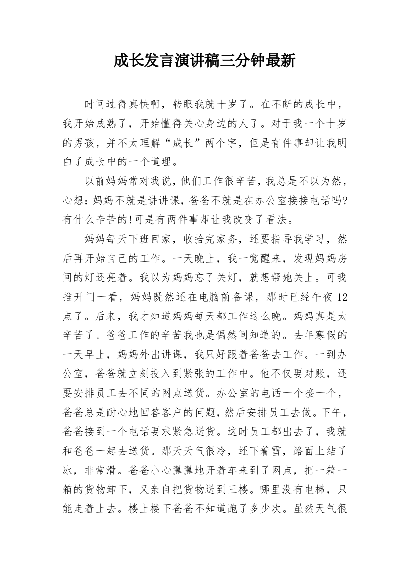 成长发言演讲稿三分钟最新