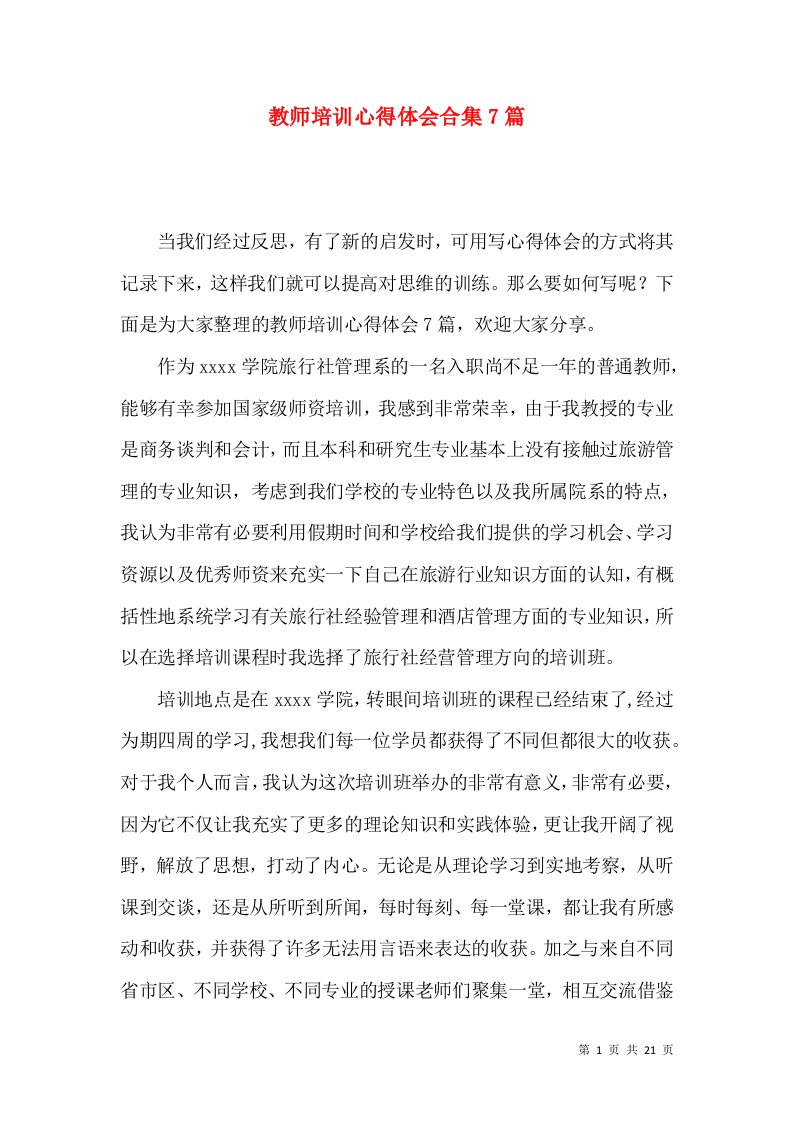 教师培训心得体会合集7篇