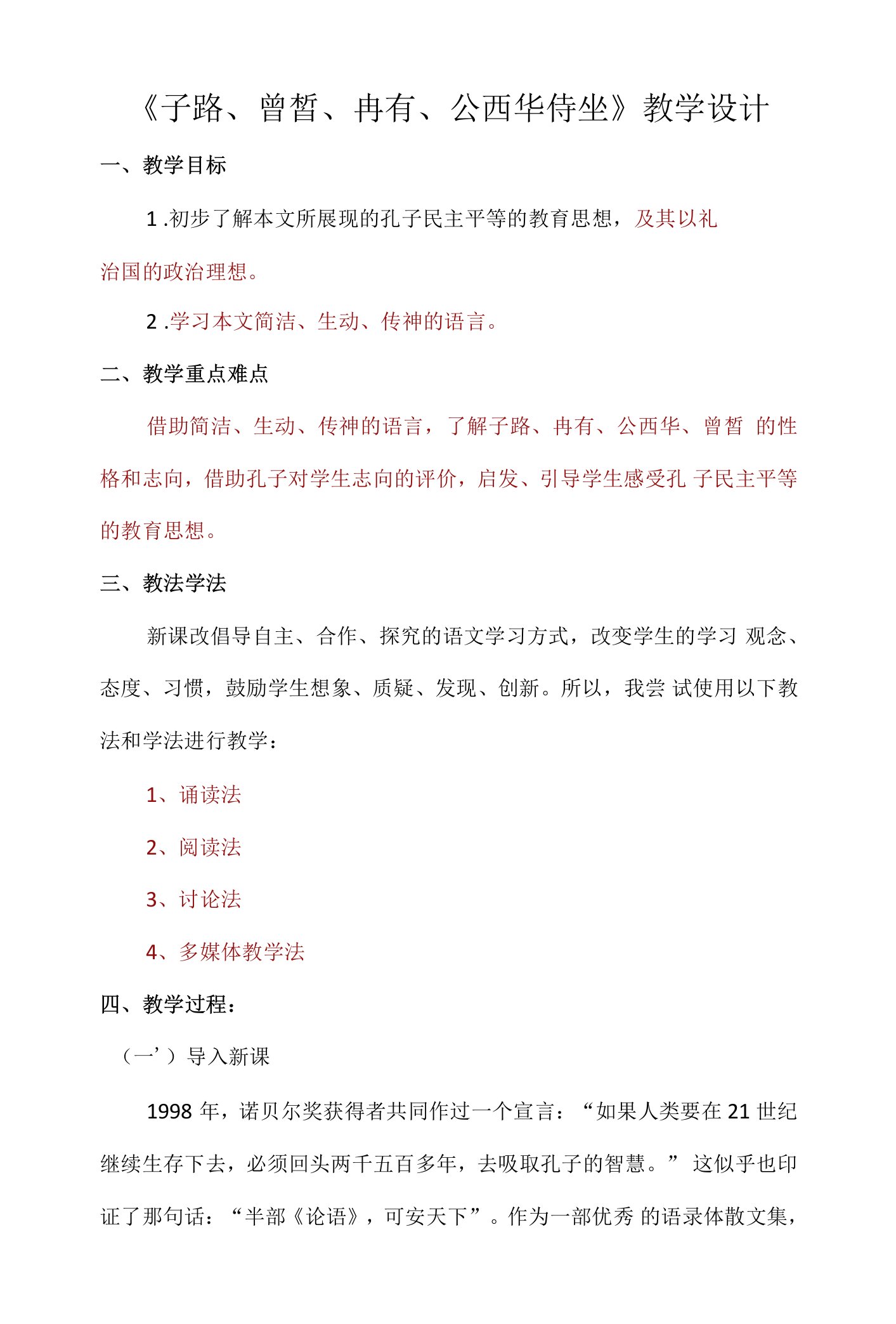 《1子路、曾皙、冉有、公西华侍坐》教学设计(广东省省级优课)语文教案