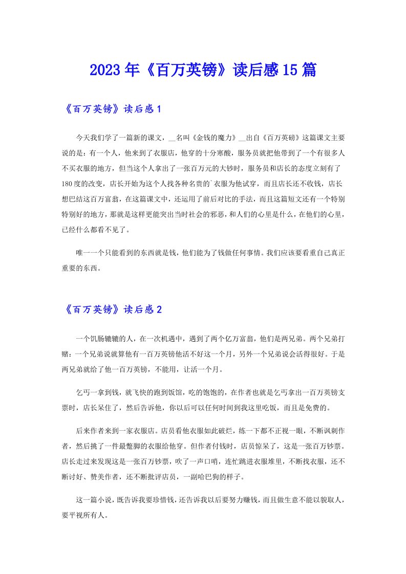 《百万英镑》读后感15篇