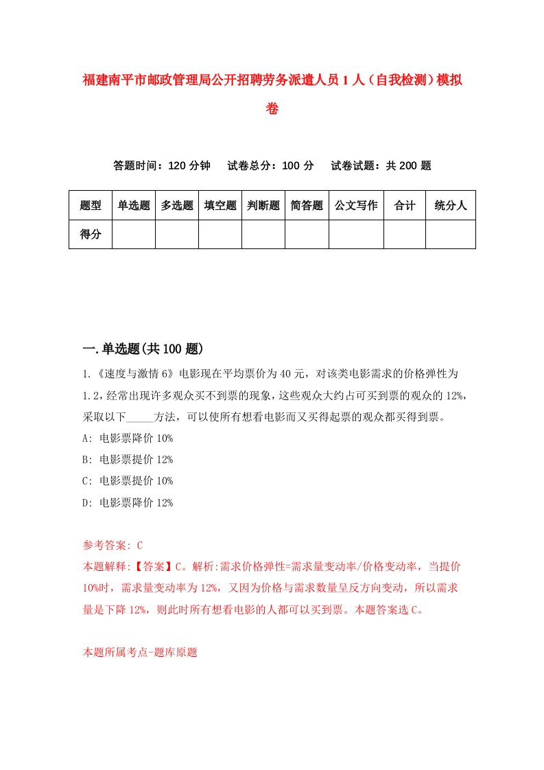 福建南平市邮政管理局公开招聘劳务派遣人员1人自我检测模拟卷第7卷