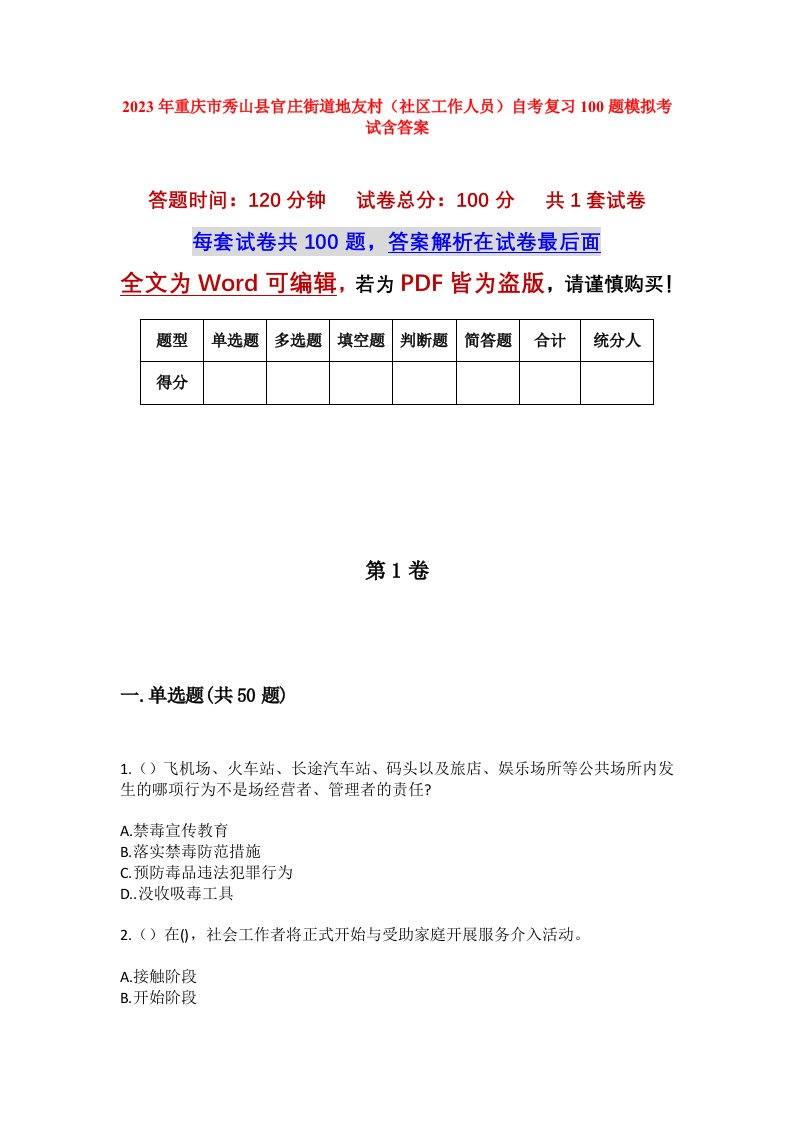 2023年重庆市秀山县官庄街道地友村社区工作人员自考复习100题模拟考试含答案