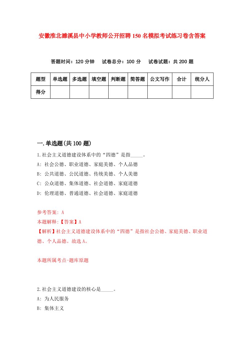 安徽淮北濉溪县中小学教师公开招聘150名模拟考试练习卷含答案第4版