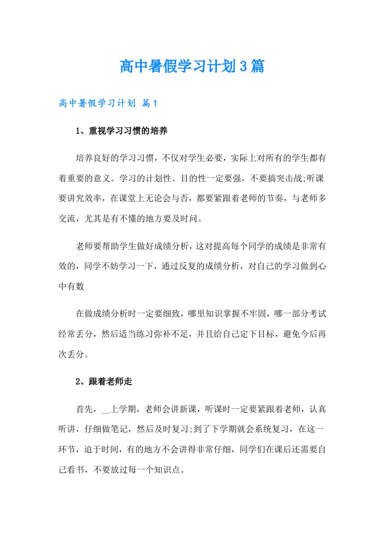 高中暑假学习计划3篇