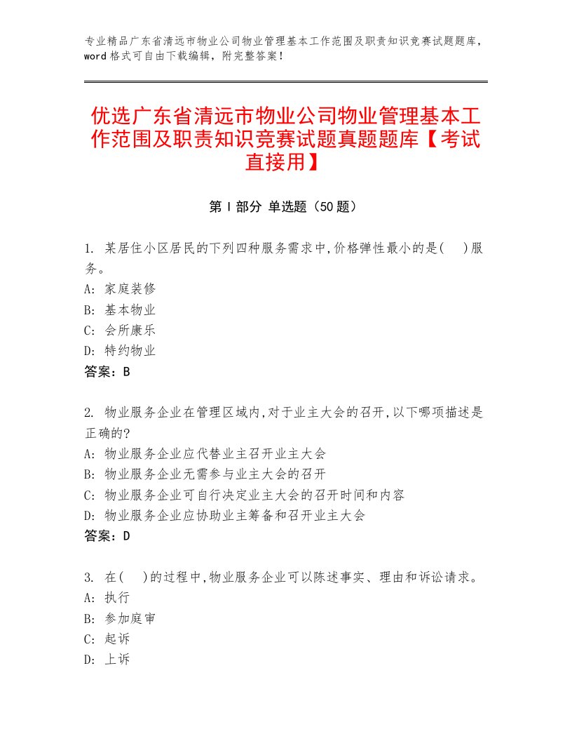 优选广东省清远市物业公司物业管理基本工作范围及职责知识竞赛试题真题题库【考试直接用】