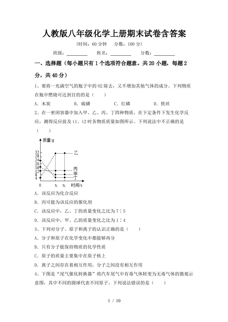 人教版八年级化学上册期末试卷含答案