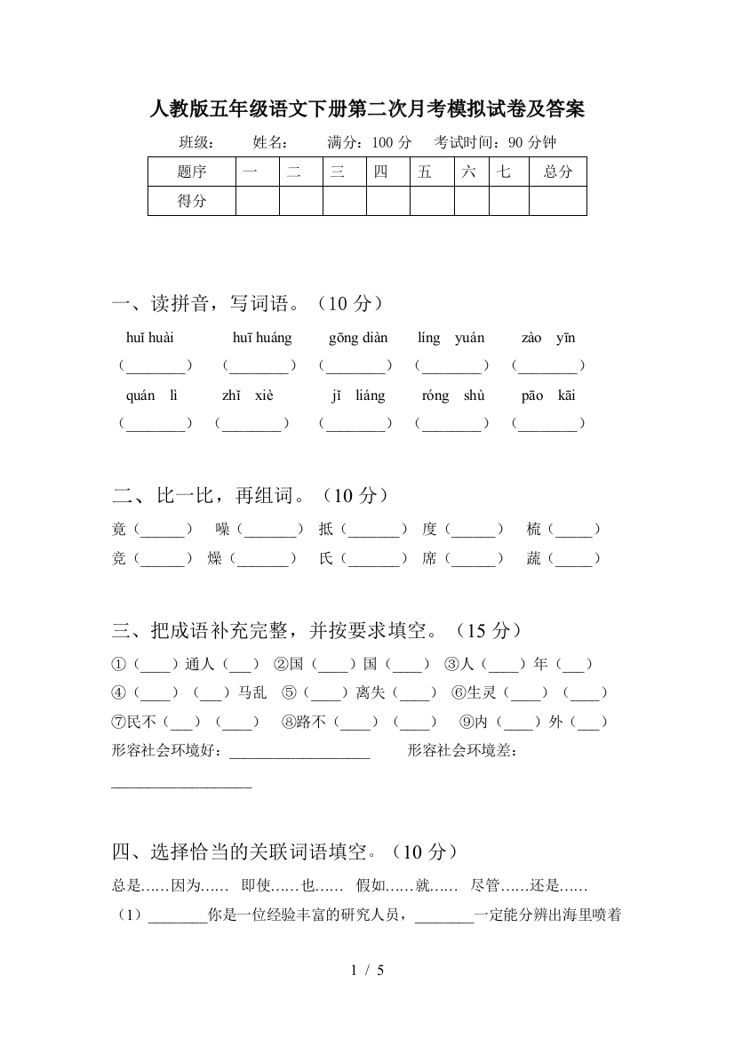 人教版五年级语文下册第二次月考模拟试卷及答案