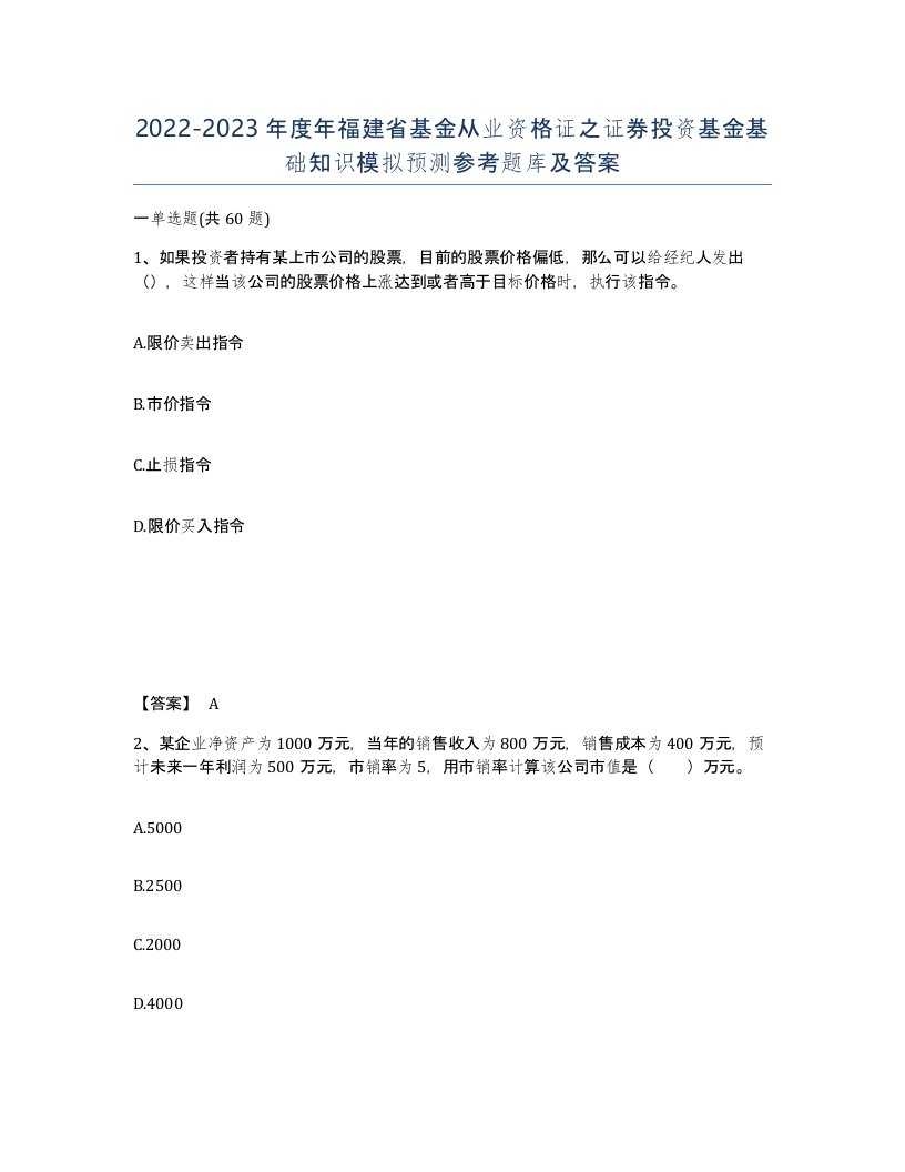 2022-2023年度年福建省基金从业资格证之证券投资基金基础知识模拟预测参考题库及答案