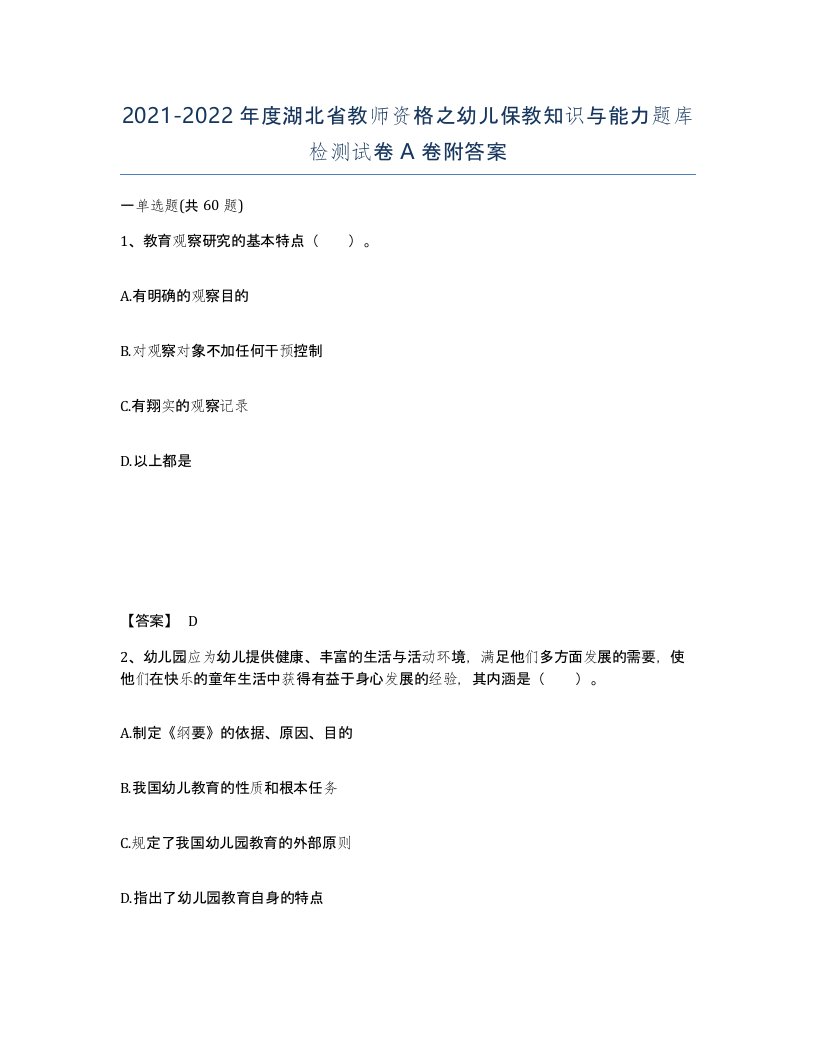 2021-2022年度湖北省教师资格之幼儿保教知识与能力题库检测试卷A卷附答案