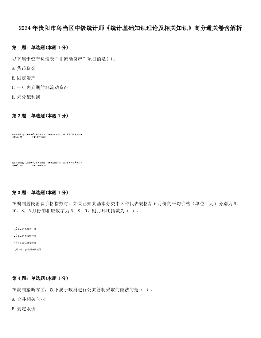 2024年贵阳市乌当区中级统计师《统计基础知识理论及相关知识》高分通关卷含解析