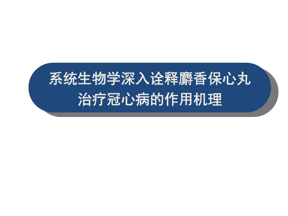 系统生物学深入诠释麝香保心丸治疗冠心病的作用机理(1)